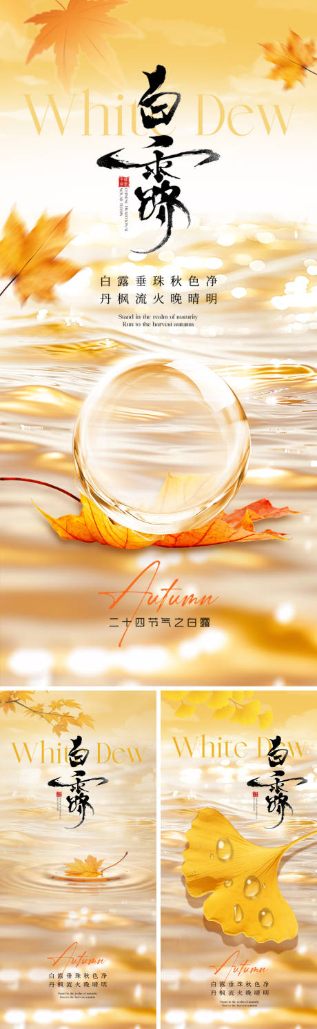 源文件下载【享设计】搜索编号：53200032825654122【二十四节气白露海报】