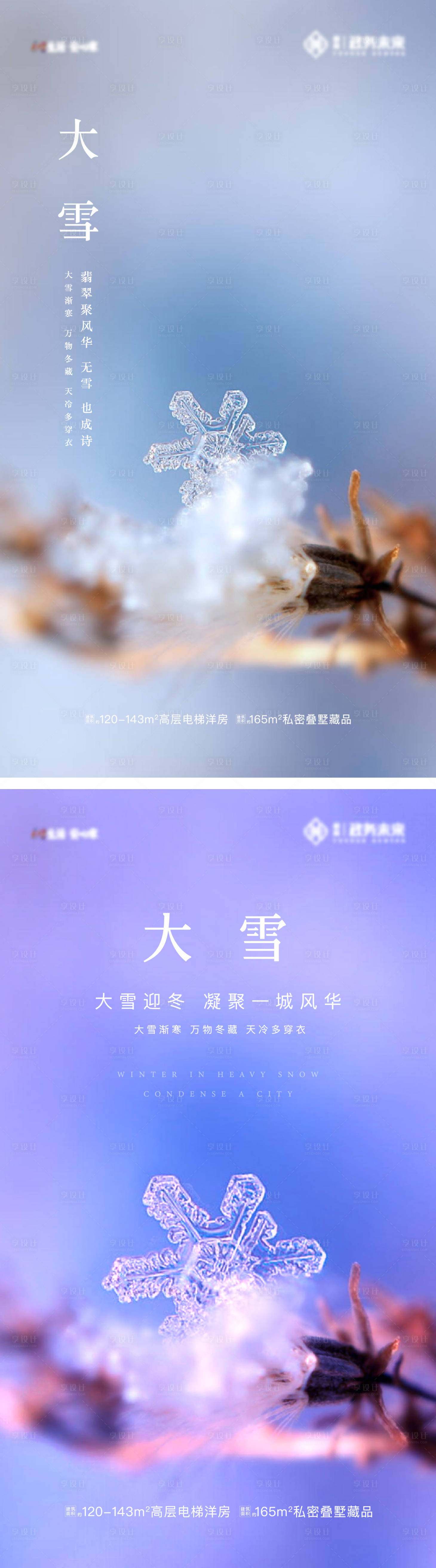 源文件下载【享设计】搜索编号：15360032726342541【二十四节气大雪海报】