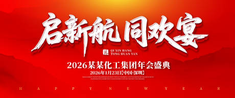 化工行业年会颁奖典礼背景板