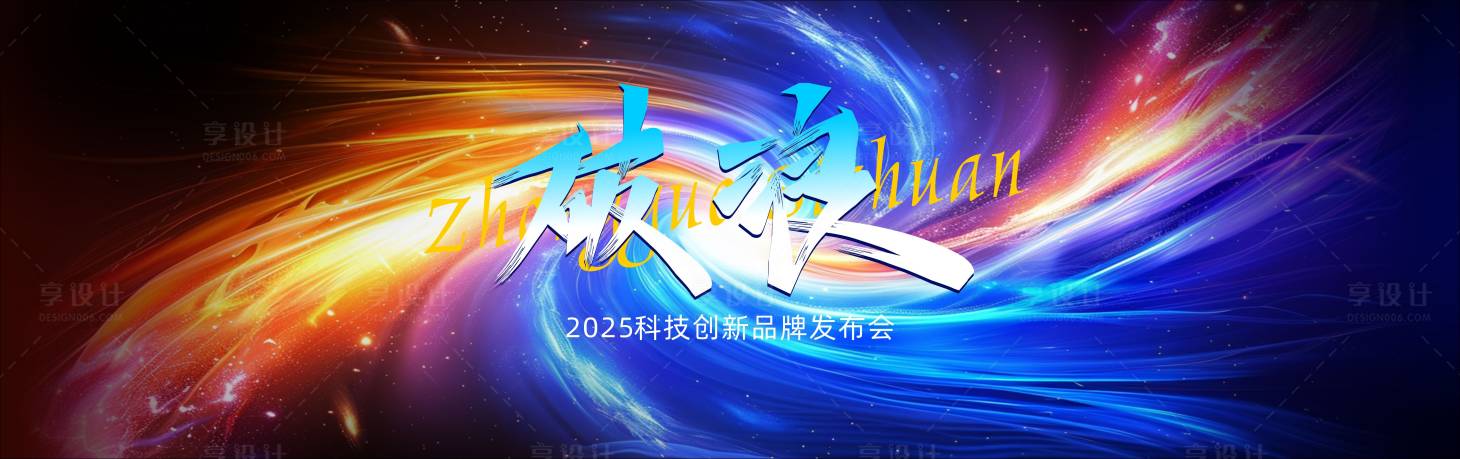源文件下载【享设计】搜索编号：34230032790218998【多彩炫彩科技创新活动背景板】