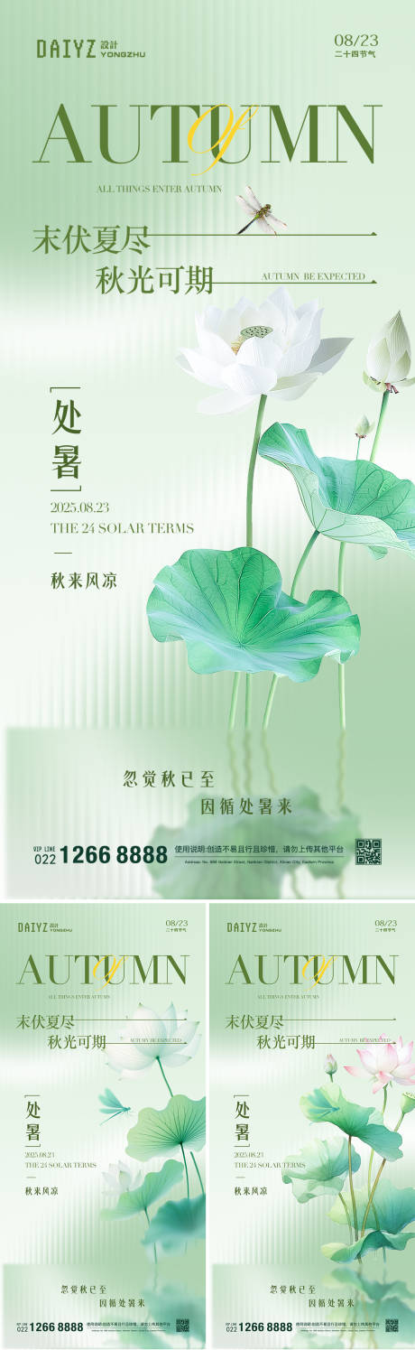 源文件下载【享设计】搜索编号：92810032392103379【处暑节气长虹玻璃系列海报】