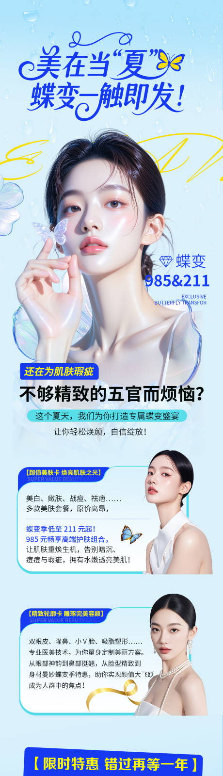 源文件下載【享設計】搜索編號：72510032306165831【醫美活動長圖】