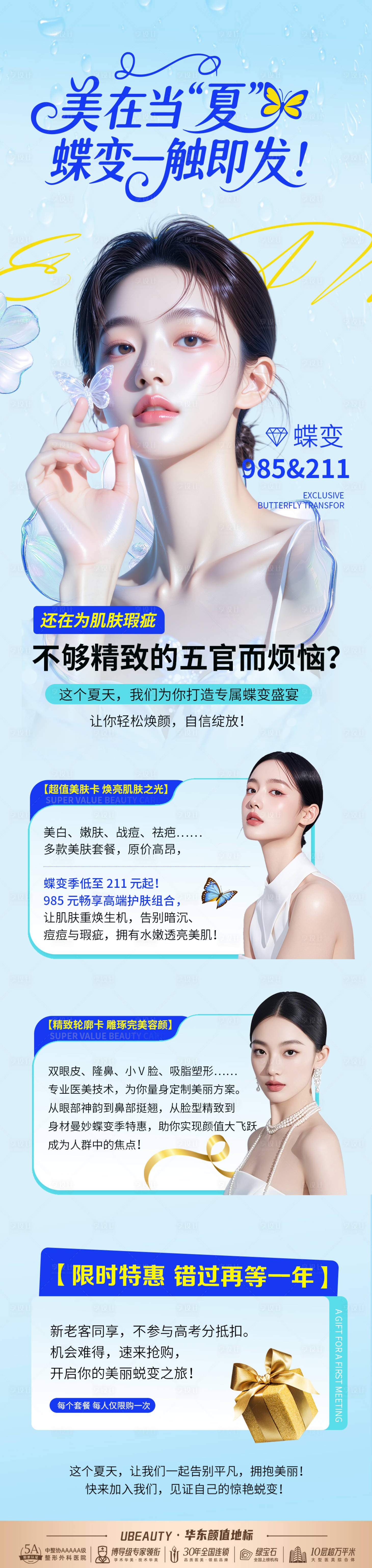 源文件下载【享设计】搜索编号：72510032306165831【医美活动长图】