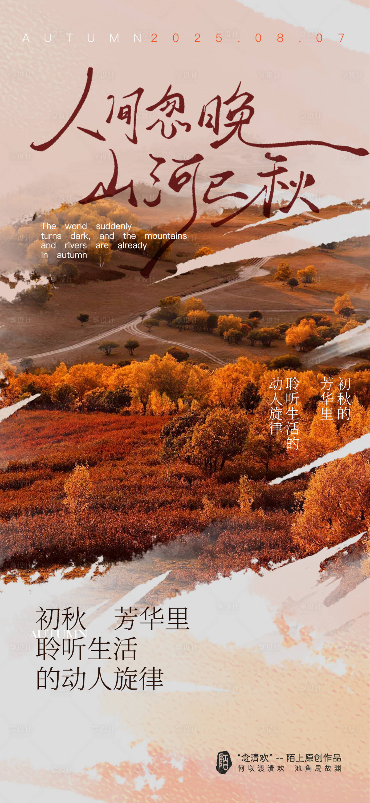 源文件下载【享设计】搜索编号：51380032303742267【立秋节气海报】