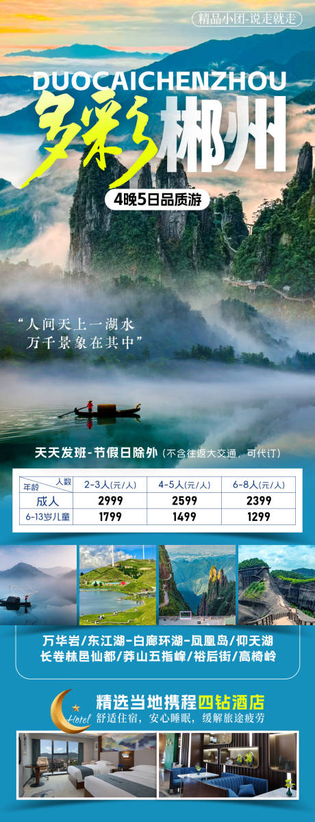 源文件下載【享設計】搜索編號：63030032566183857【多彩郴州旅游海報】