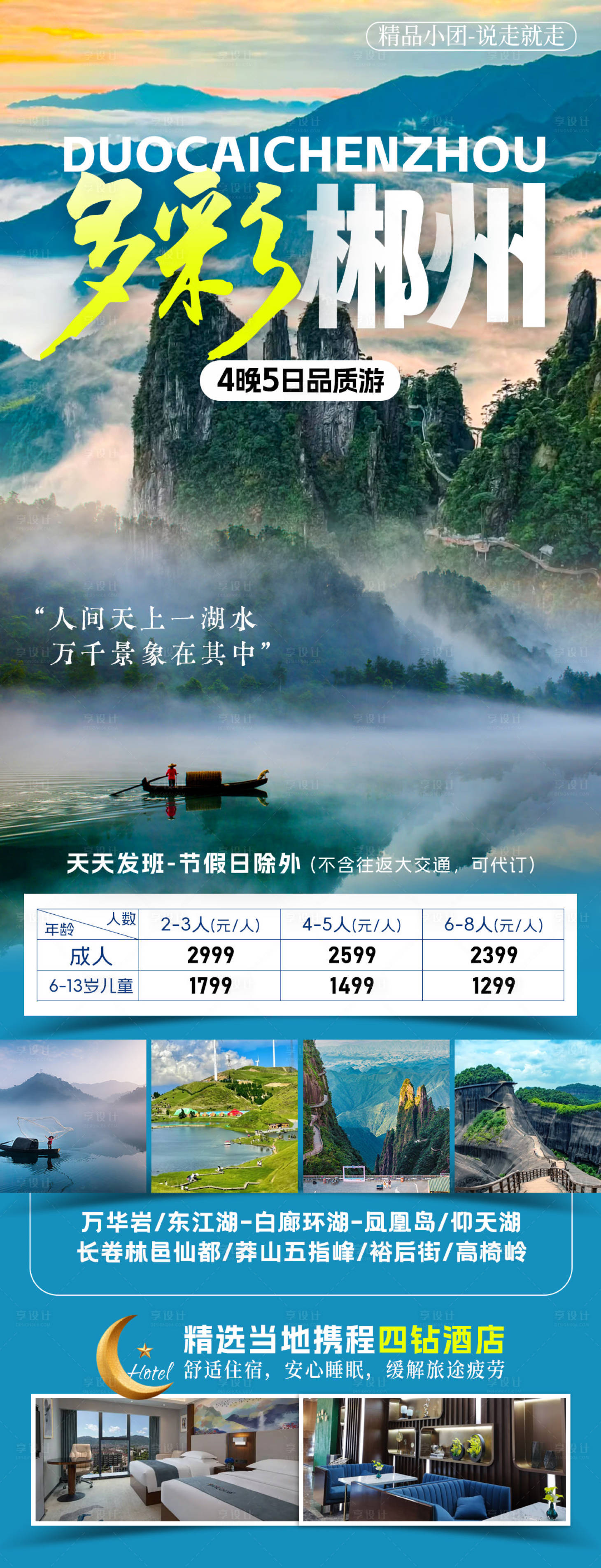 源文件下載【享設計】搜索編號：63030032566183857【多彩郴州旅游海報】
