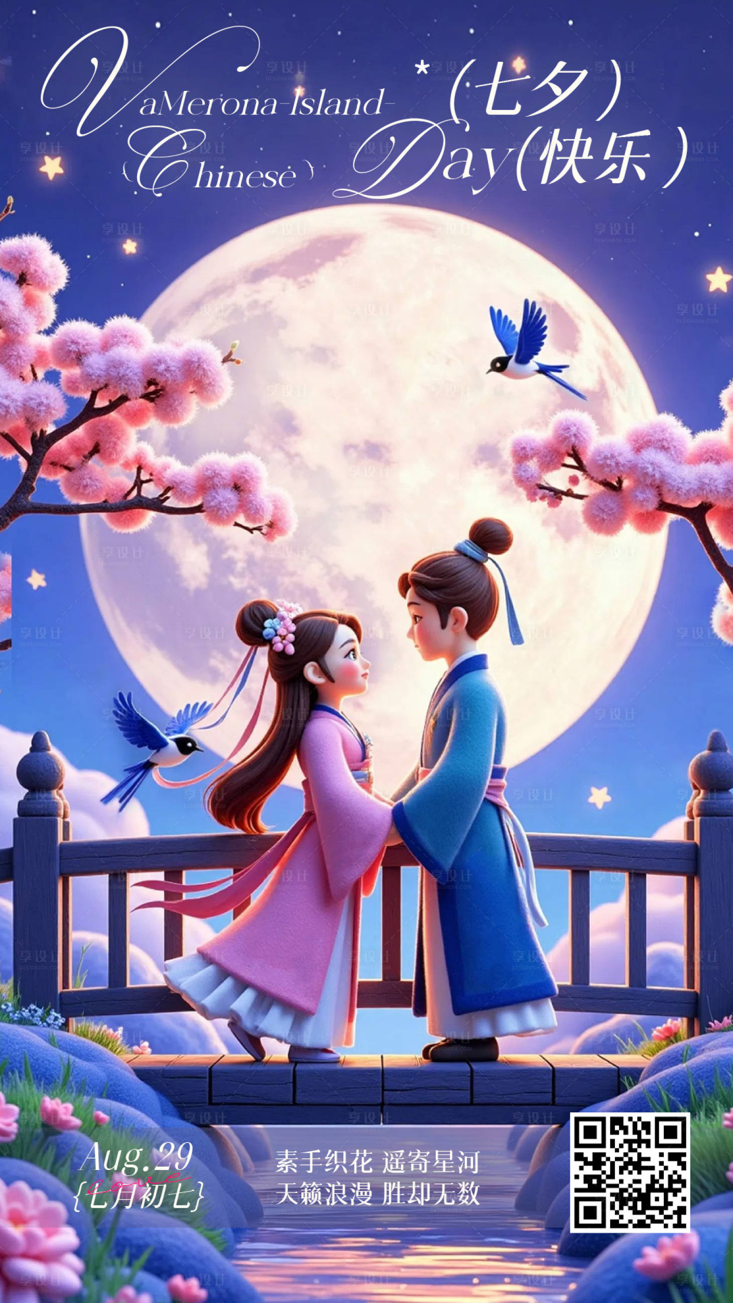 源文件下载【享设计】搜索编号：14510032726836870【七夕情人节3D风粉蓝色通用类节日祝福】