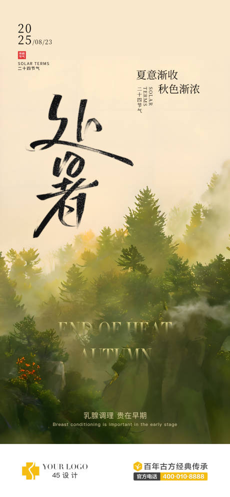 源文件下载【享设计】搜索编号：42670032440618289【处暑节气海报】