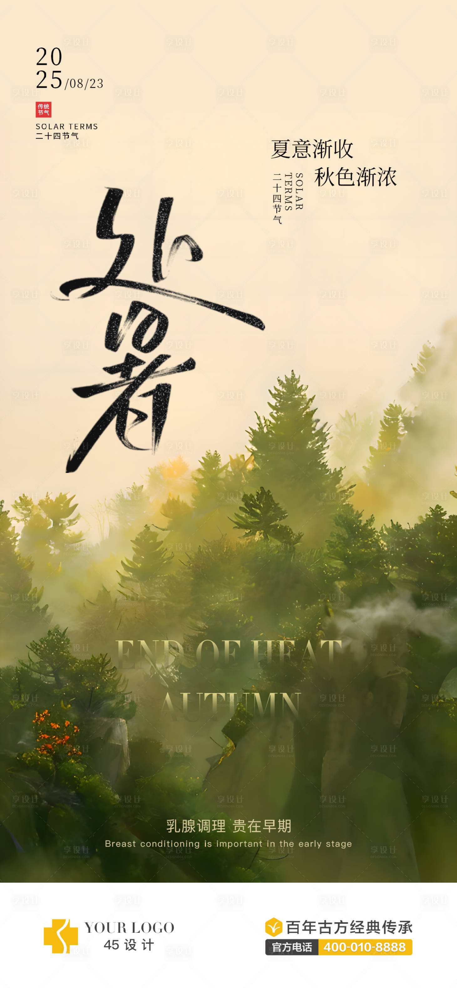 源文件下载【享设计】搜索编号：42670032440618289【处暑节气海报】