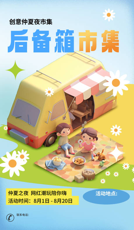 源文件下载【享设计】搜索编号：48540032343845331【后备箱市集预告海报】