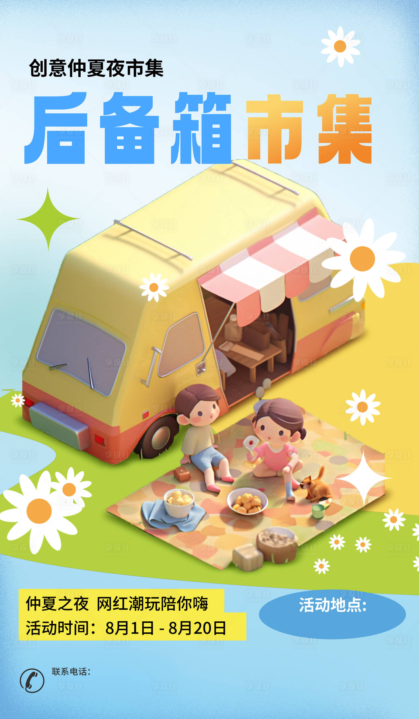 源文件下载【享设计】搜索编号：48540032343845331【后备箱市集预告海报】