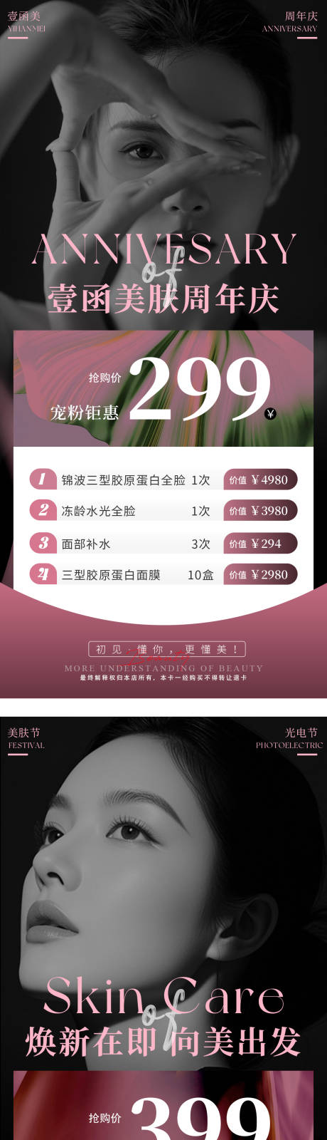 源文件下載【享設計】搜索編號：85410032678407055【美業周年慶光電節促銷價格單海報】