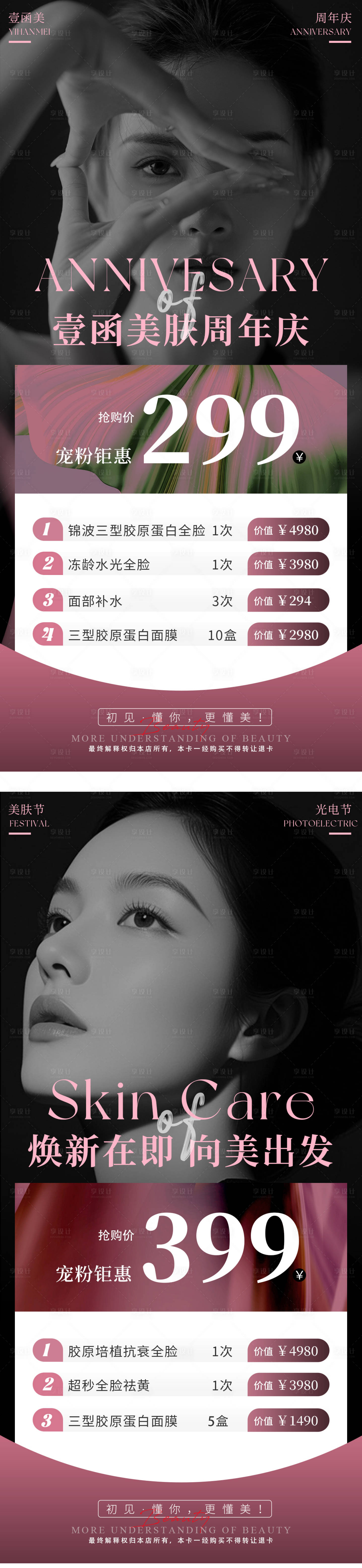 源文件下载【享设计】搜索编号：85410032678407055【美业周年庆光电节促销价格单海报】