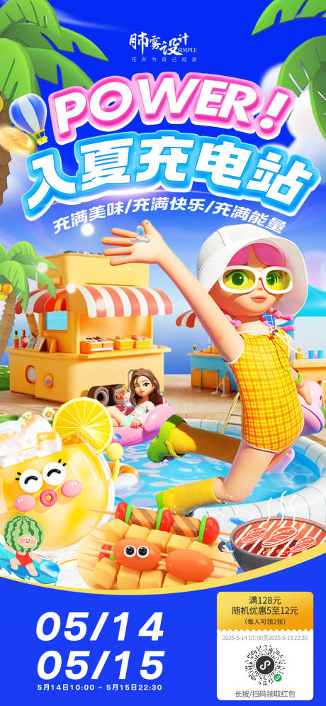 源文件下载【享设计】搜索编号：32540032449099568【夏季充电战海报】