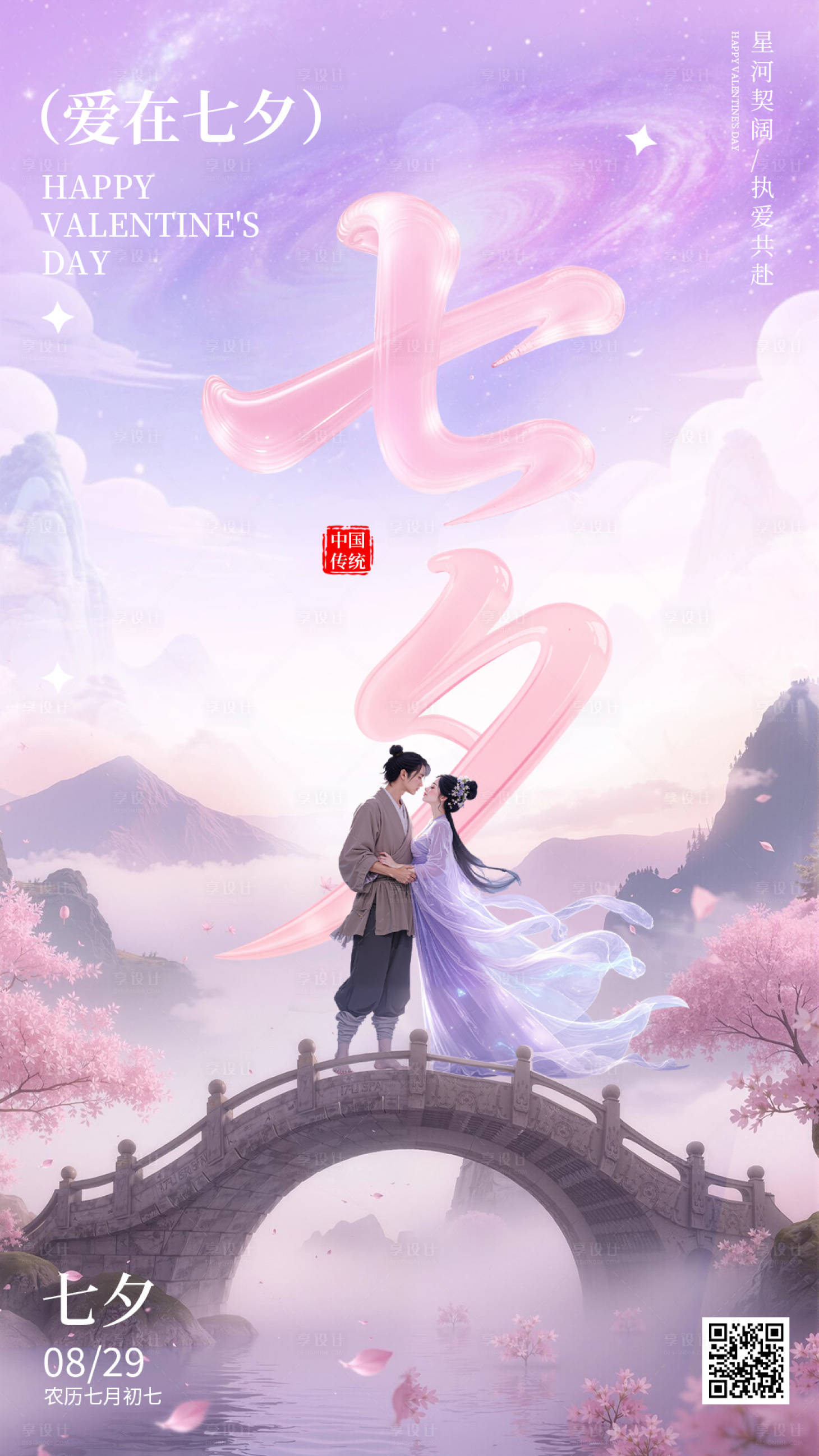 源文件下载【享设计】搜索编号：16850032723779549【七夕节祝福宣传手机海报】