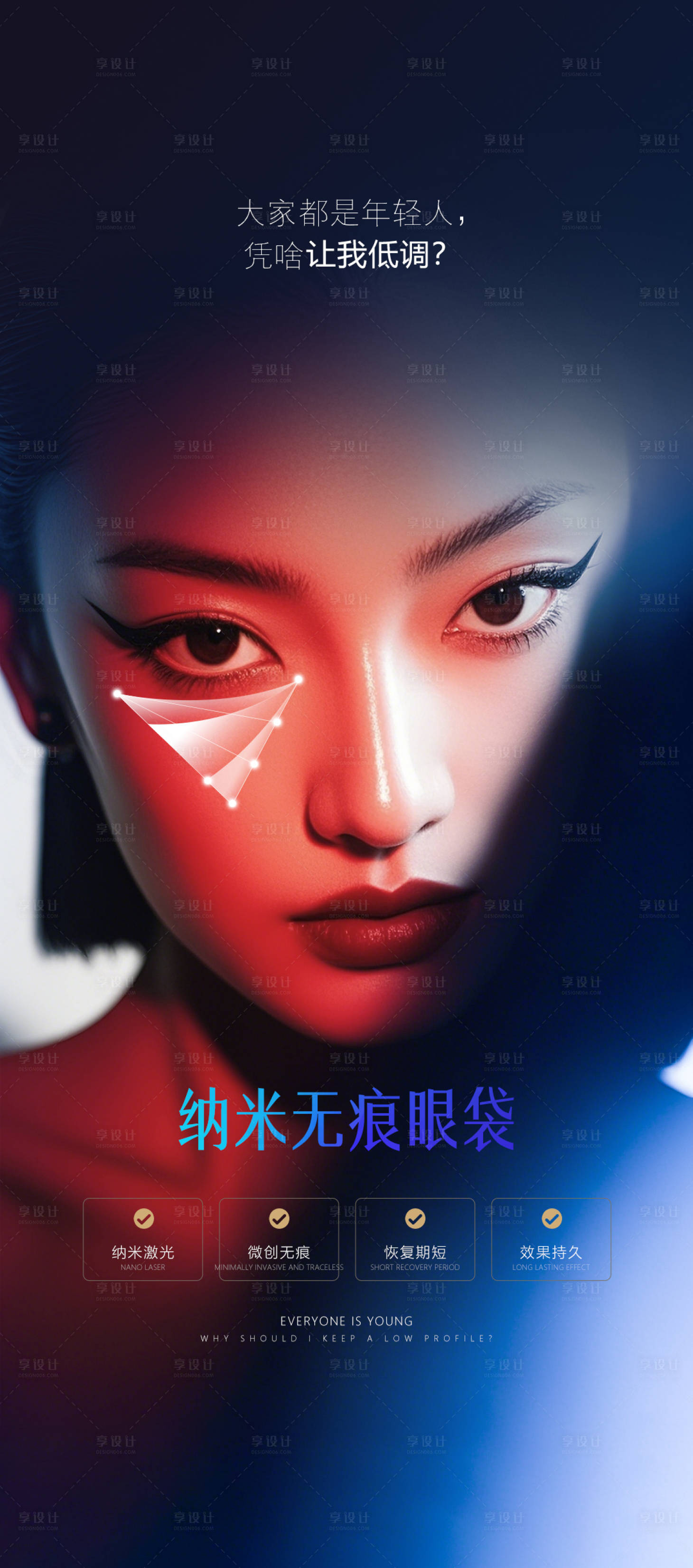 源文件下载【享设计】搜索编号：47740032426006531【医美祛眼袋海报】