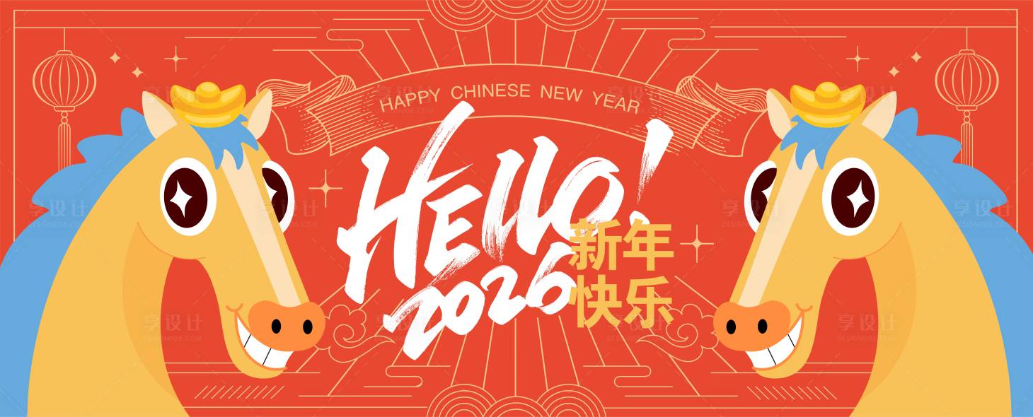源文件下載【享設計】搜索編號：77770032759962960【2026馬年新年活動背景板】