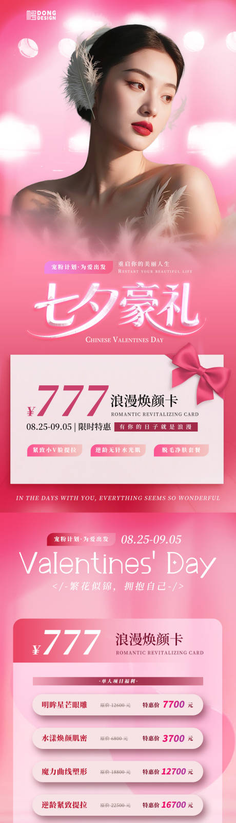 源文件下載【享設計】搜索編號：54120032637389120【七夕醫美ai人物海報】
