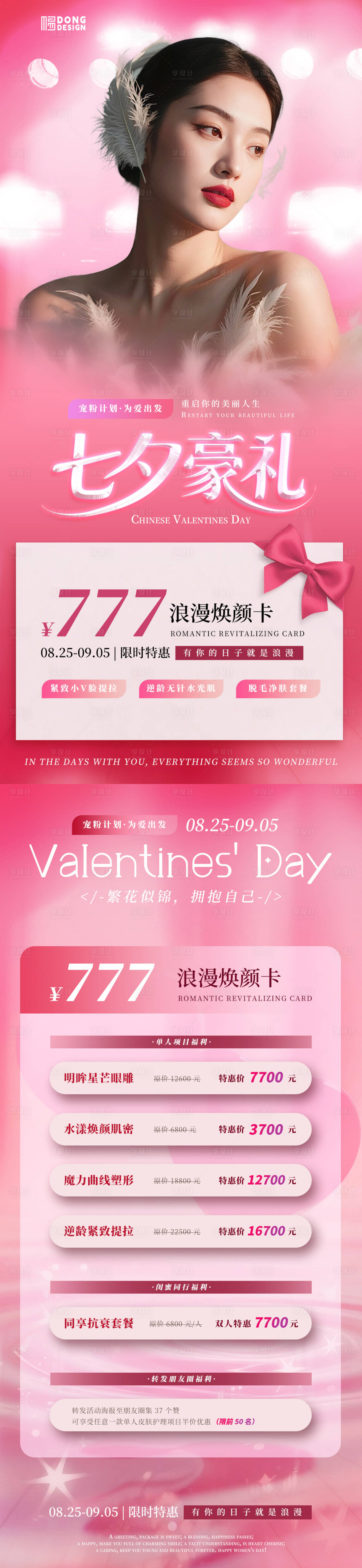 源文件下載【享設(shè)計(jì)】搜索編號(hào)：54120032637389120【七夕醫(yī)美ai人物海報(bào)】