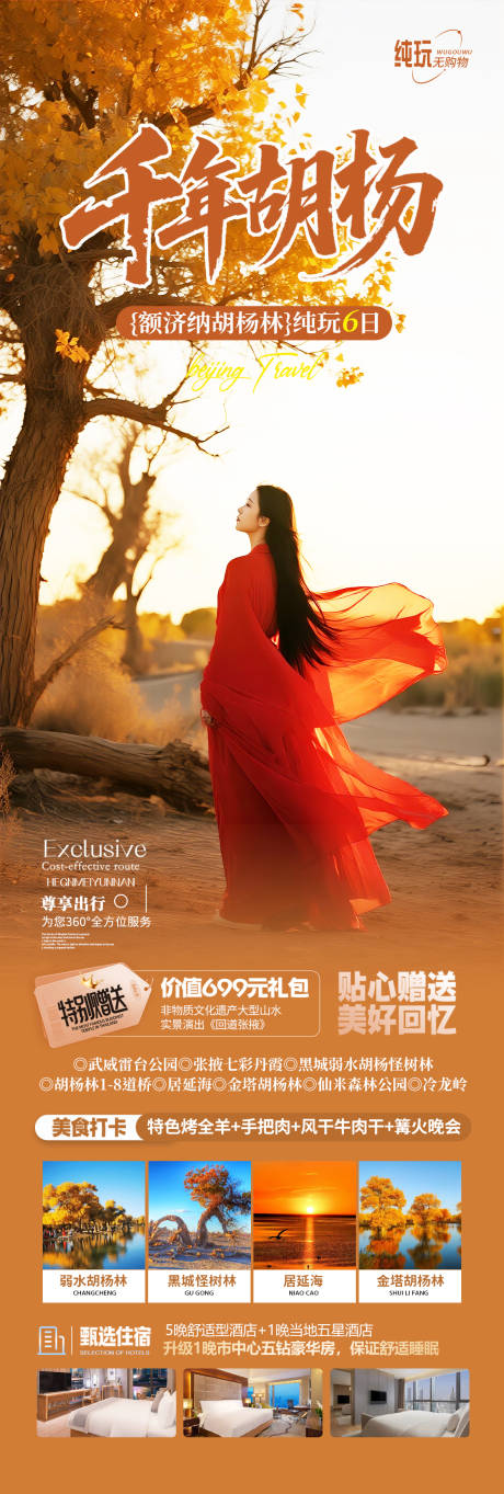 源文件下載【享設(shè)計】搜索編號：82170032446834120【額濟納旗胡楊林旅游海報】