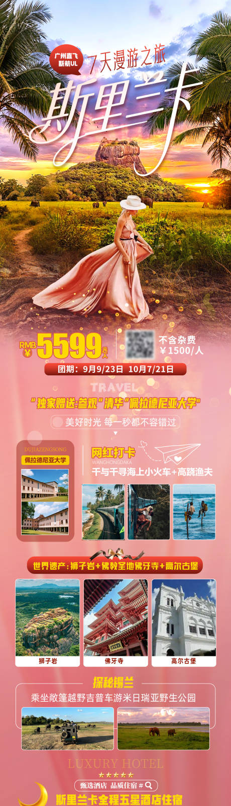 源文件下載【享設計】搜索編號：41590032510192044【斯里蘭卡旅游長圖】