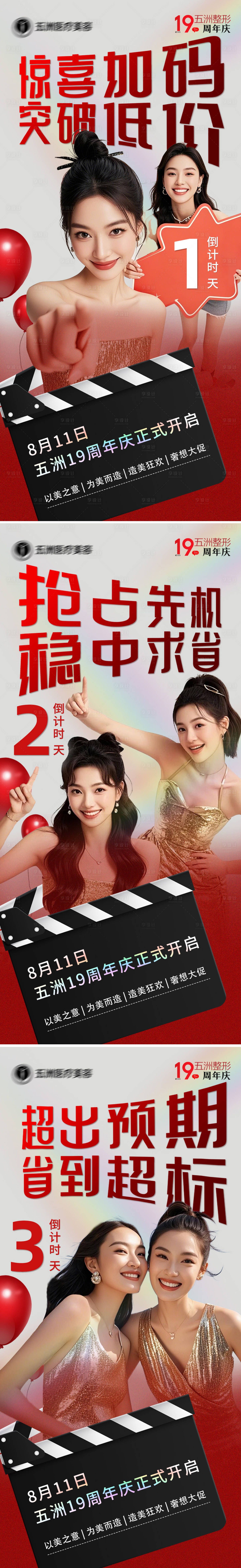 源文件下载【享设计】搜索编号：82580032401831627【医美周年庆倒计时宣传系列海报】