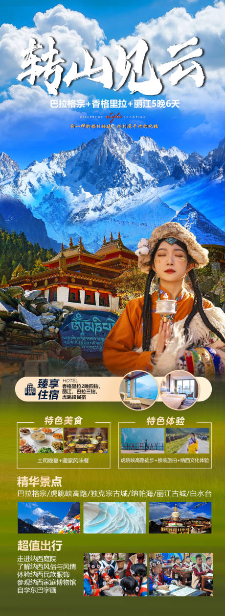 源文件下载【享设计】搜索编号：15230032446388310【香格里拉旅游海报】