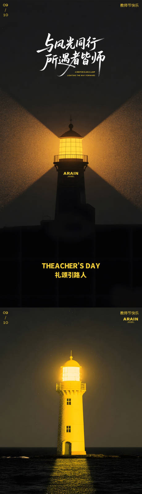 源文件下载【享设计】搜索编号：60540032803719557【教师节灯塔简约摄影海报】