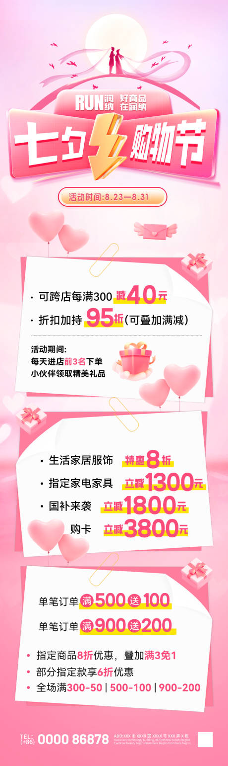 源文件下載【享設計】搜索編號：54170032604984986【七夕情人節購物節活動福利海報】