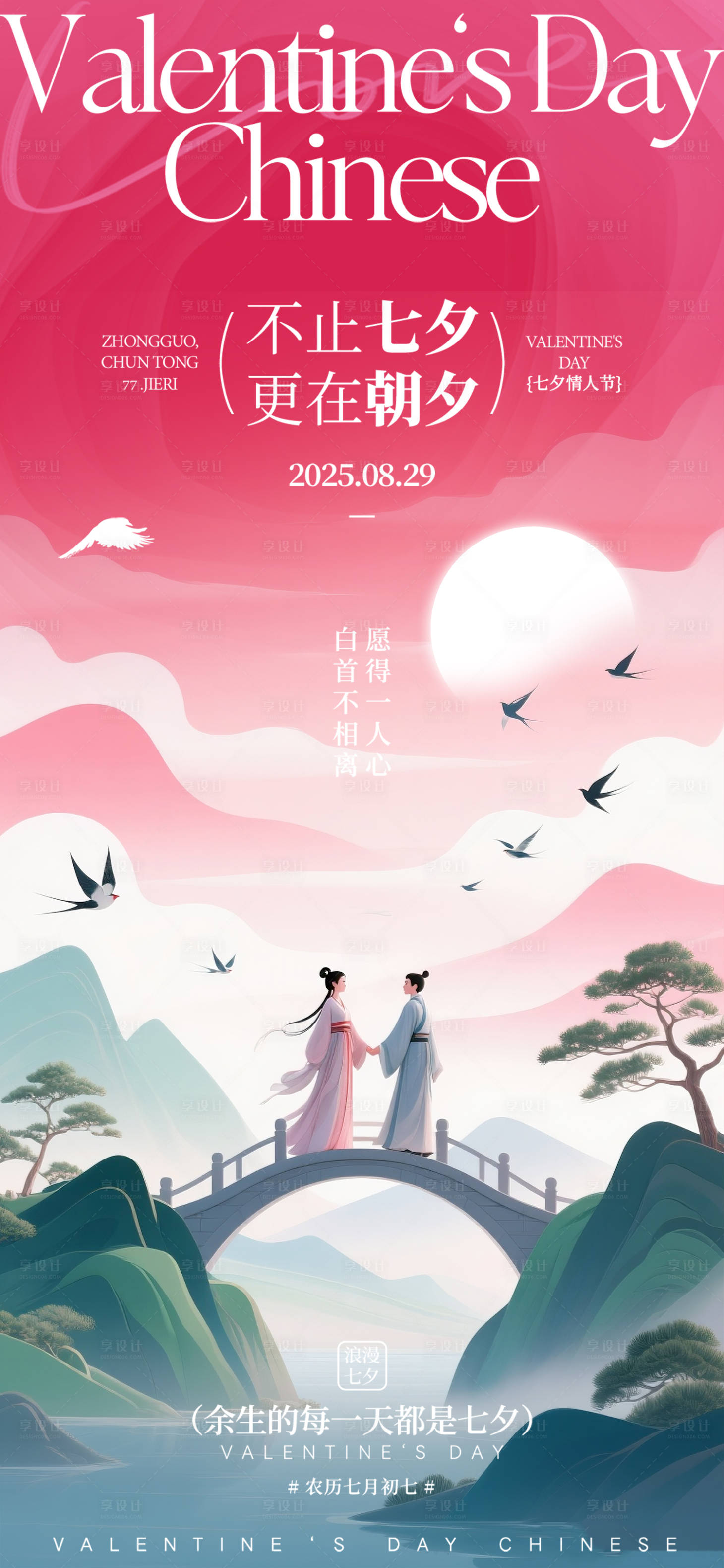 源文件下载【享设计】搜索编号：20300032741438209【中式美学七夕海报】