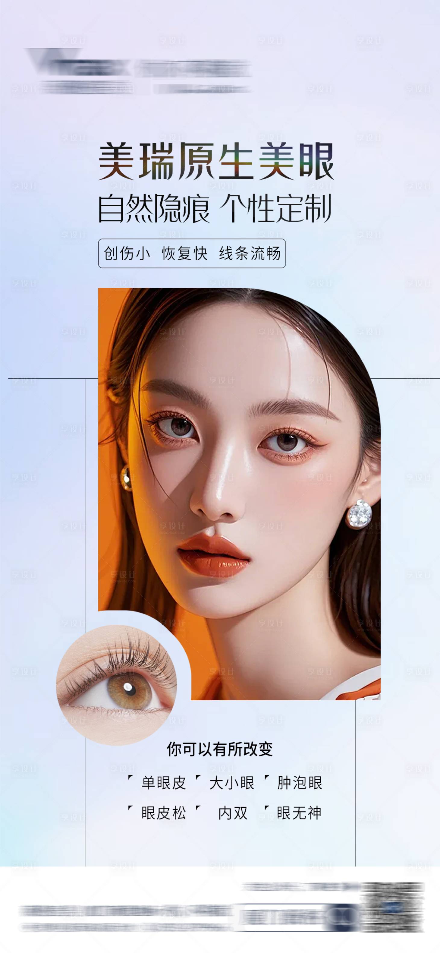 源文件下载【享设计】搜索编号：50010032694632940【医美美容活动营销眼周眼睛海报】
