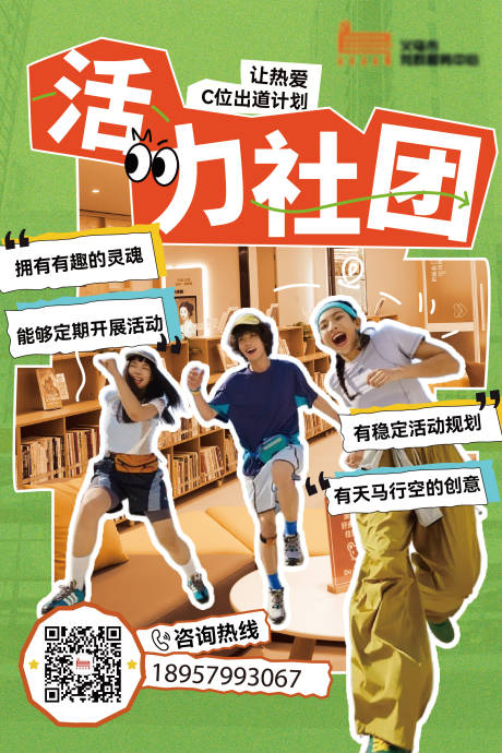 源文件下載【享設(shè)計(jì)】搜索編號(hào)：68240032488569106【活力小紅書(shū)風(fēng)社團(tuán)海報(bào)】