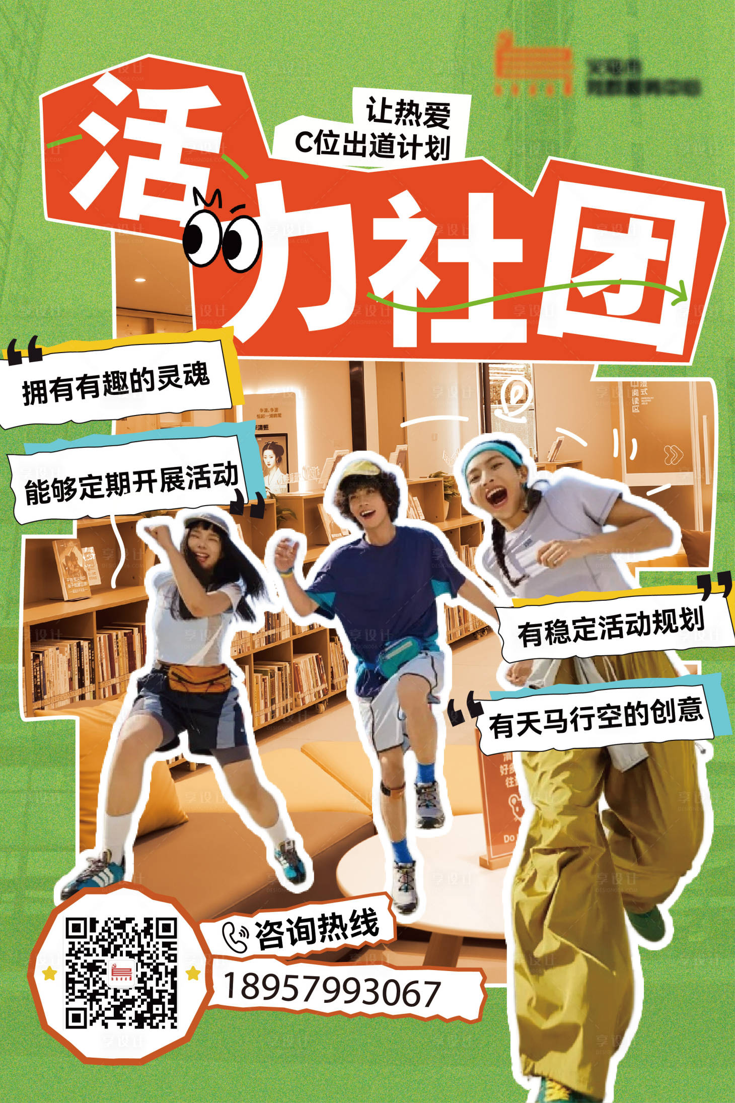 源文件下载【享设计】搜索编号：68240032488569106【活力小红书风社团海报】