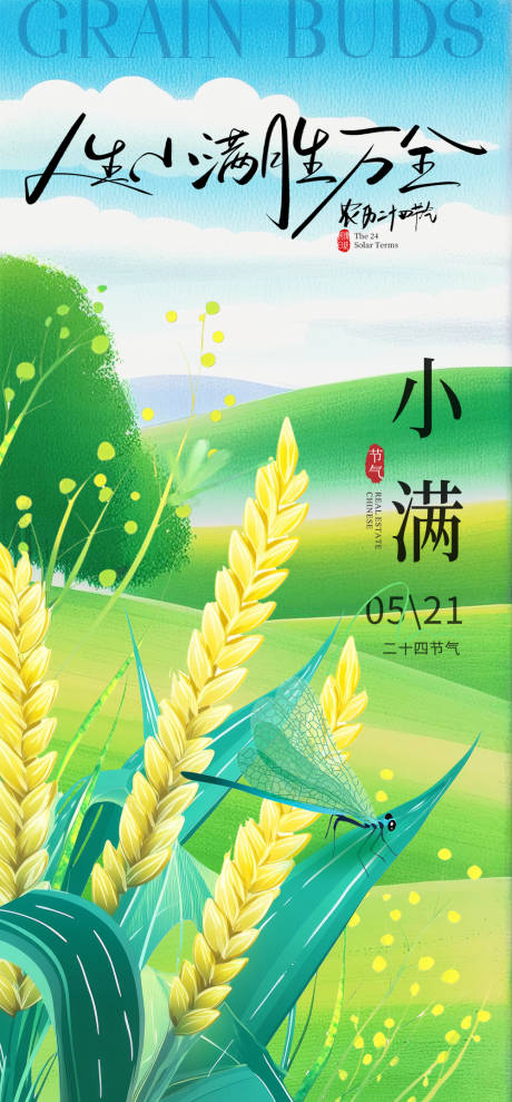 源文件下載【享設計】搜索編號：38640032327445877【小滿節(jié)氣海報】