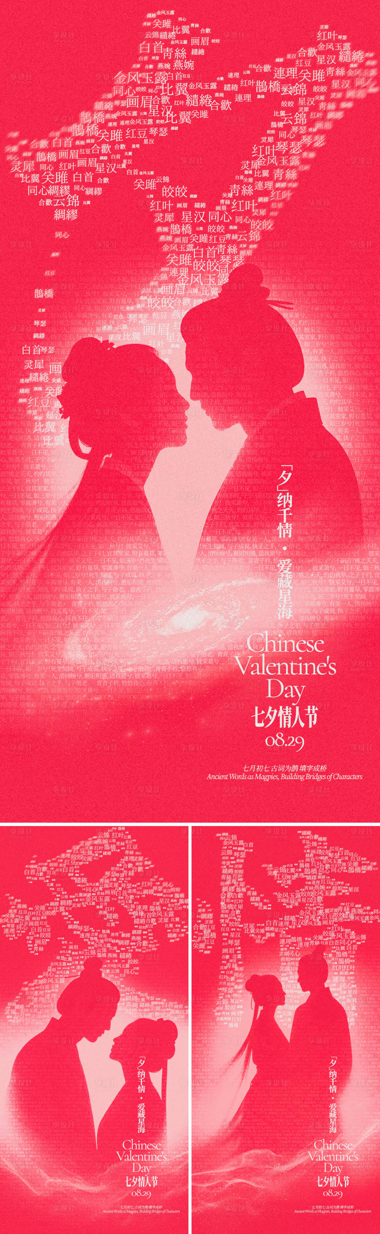 源文件下载【享设计】搜索编号：81800032594244882【七夕文字云创意系列海报】
