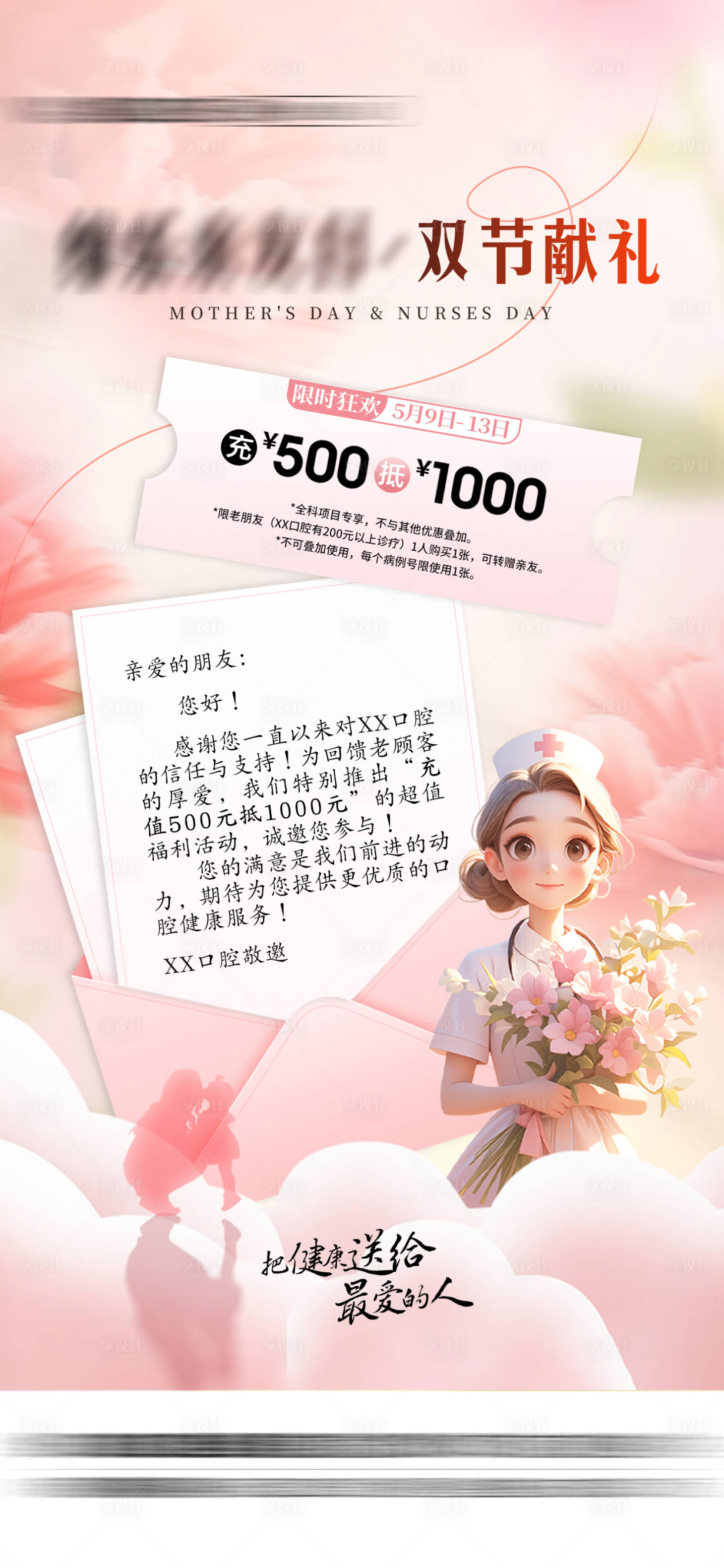 源文件下載【享設計】搜索編號：13160032326551406【母親節護士節充值活動海報】
