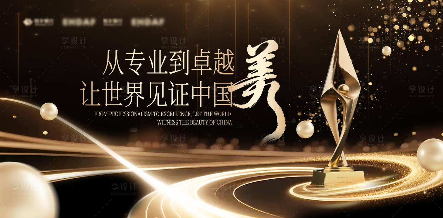源文件下载【享设计】搜索编号：75880032304556697【医美黑金颁奖晚会背景板】