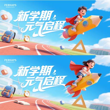 源文件下载【享设计】搜索编号：53670032640495581【开学背景板】