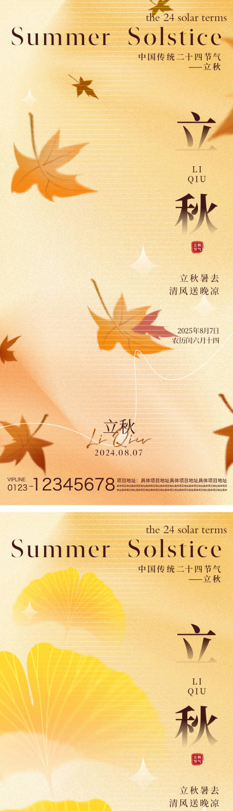 源文件下載【享設計】搜索編號：59510032270811994【立秋節(jié)氣海報】