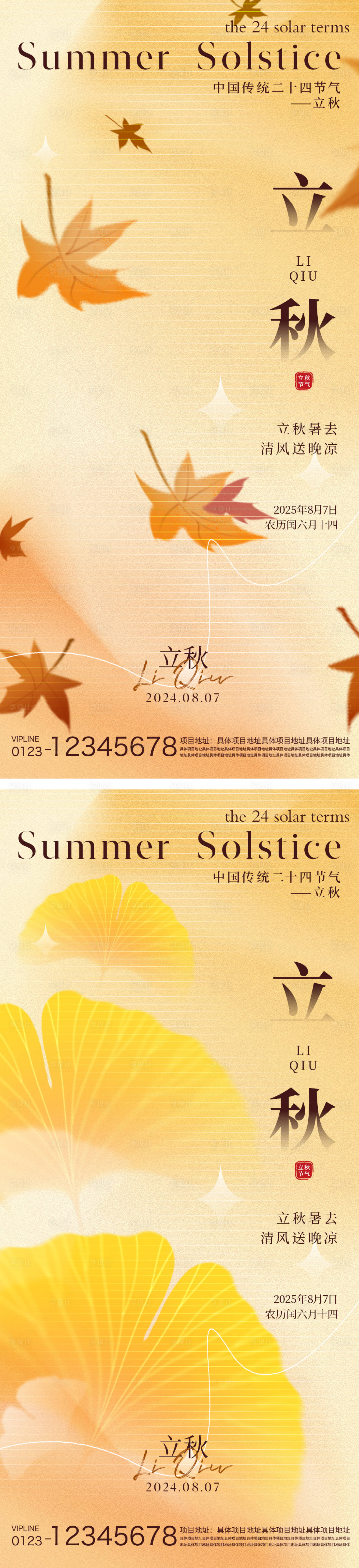 源文件下载【享设计】搜索编号：59510032270811994【立秋节气海报】