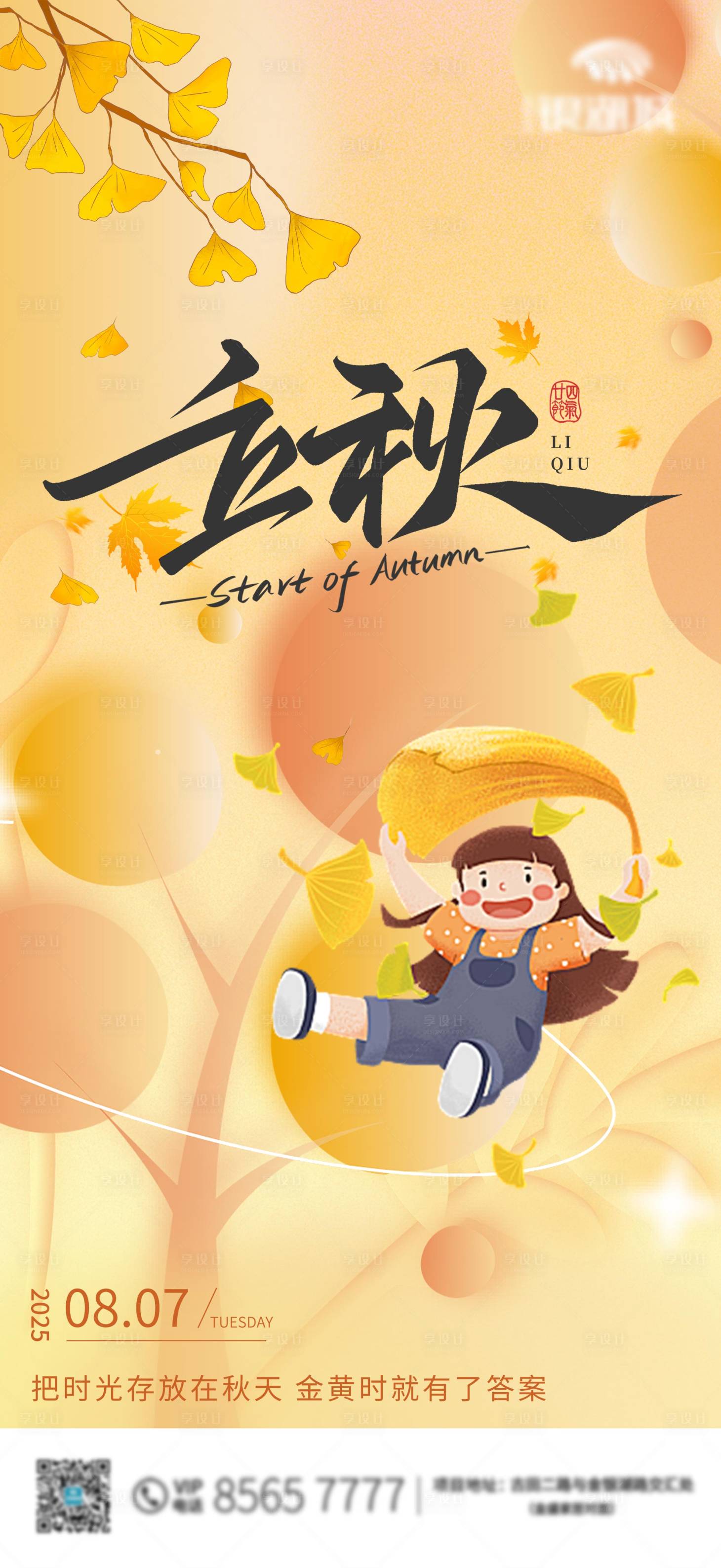 源文件下載【享設計】搜索編號：75420032331458475【立秋節氣海報】
