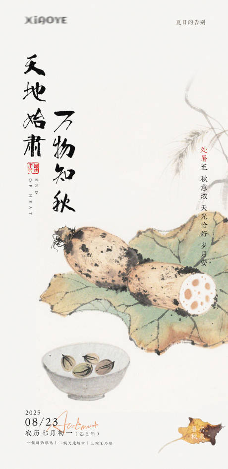 源文件下載【享設計】搜索編號：30870032593313760【處暑節氣海報】