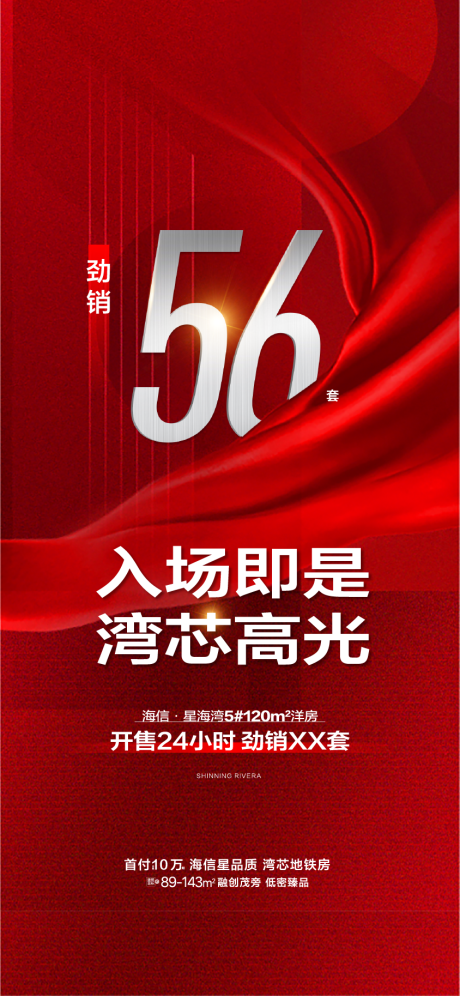 源文件下载【享设计】搜索编号：64790032365935916【地产洋房热销红稿】
