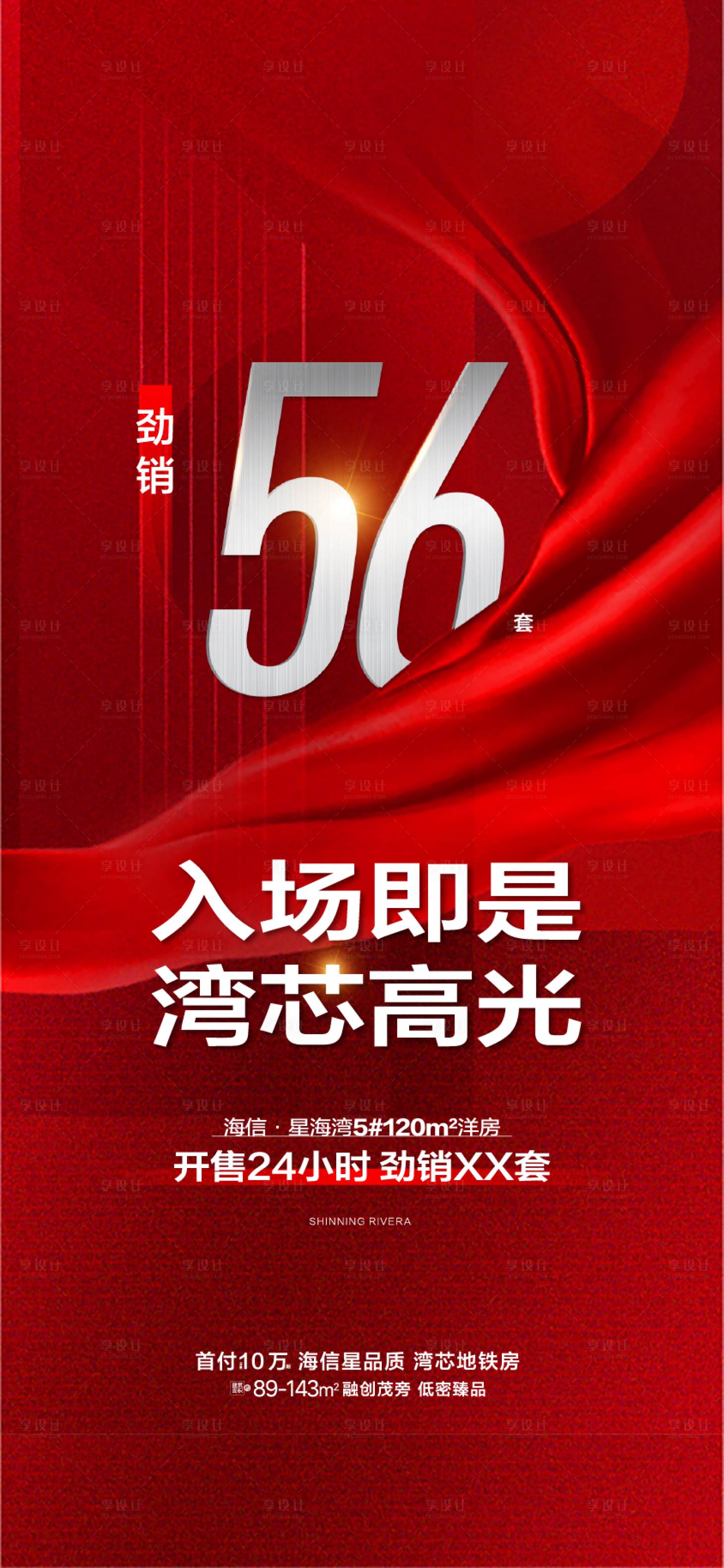 源文件下載【享設計】搜索編號：64790032365935916【地產洋房熱銷紅稿】
