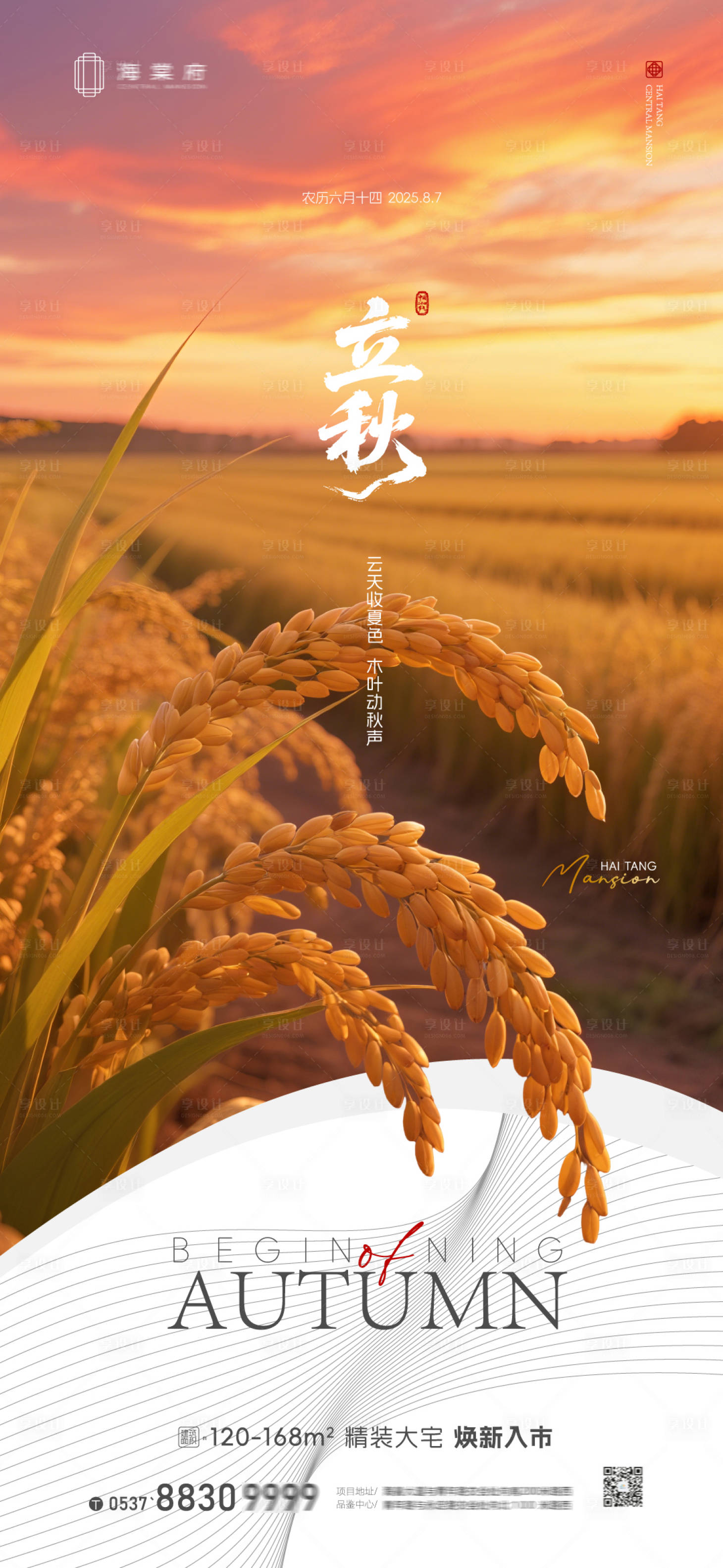 源文件下载【享设计】搜索编号：99580032301935166【地产立秋节气海报A】