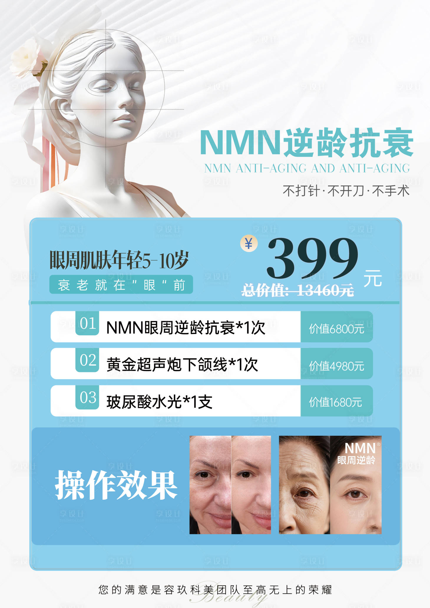 源文件下载【享设计】搜索编号：74950032566931714【医美活动海报医美案例对比】