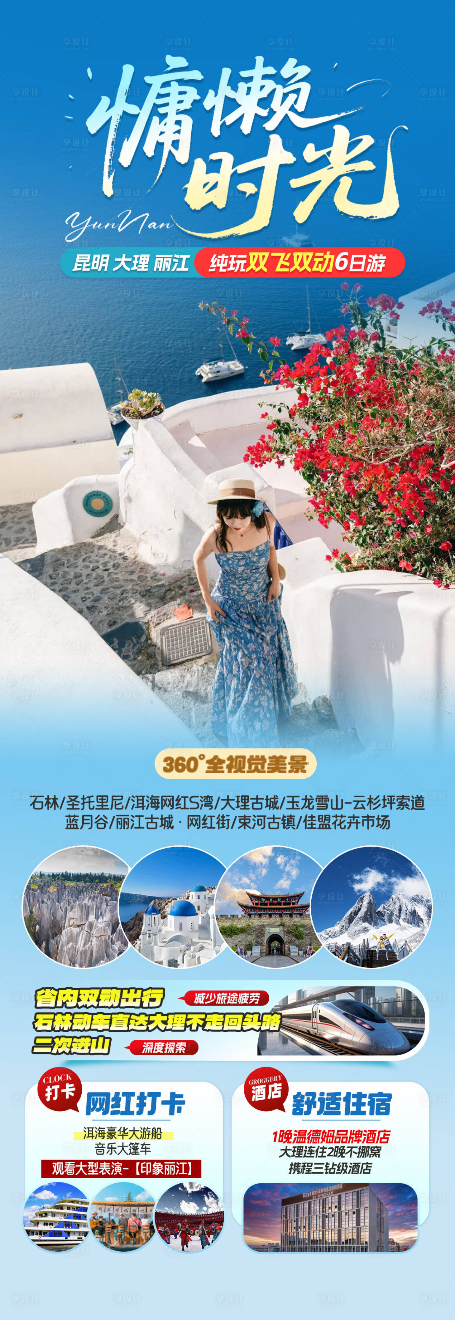 源文件下载【享设计】搜索编号：14740032806639500【旅游海报云南旅游景点清新感】