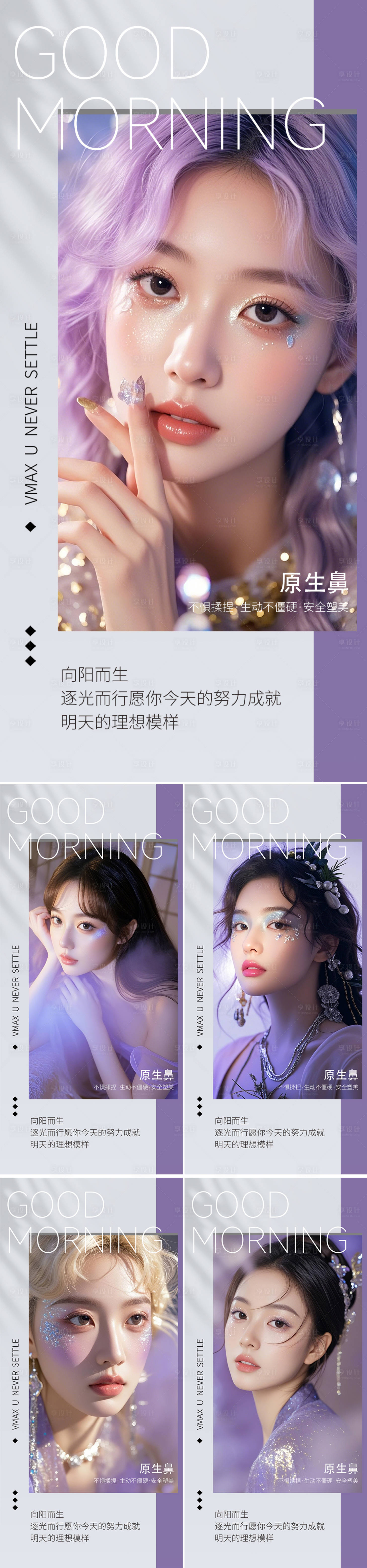 源文件下載【享設(shè)計(jì)】搜索編號(hào)：79070032787274772【醫(yī)美早安人物系列海報(bào)】