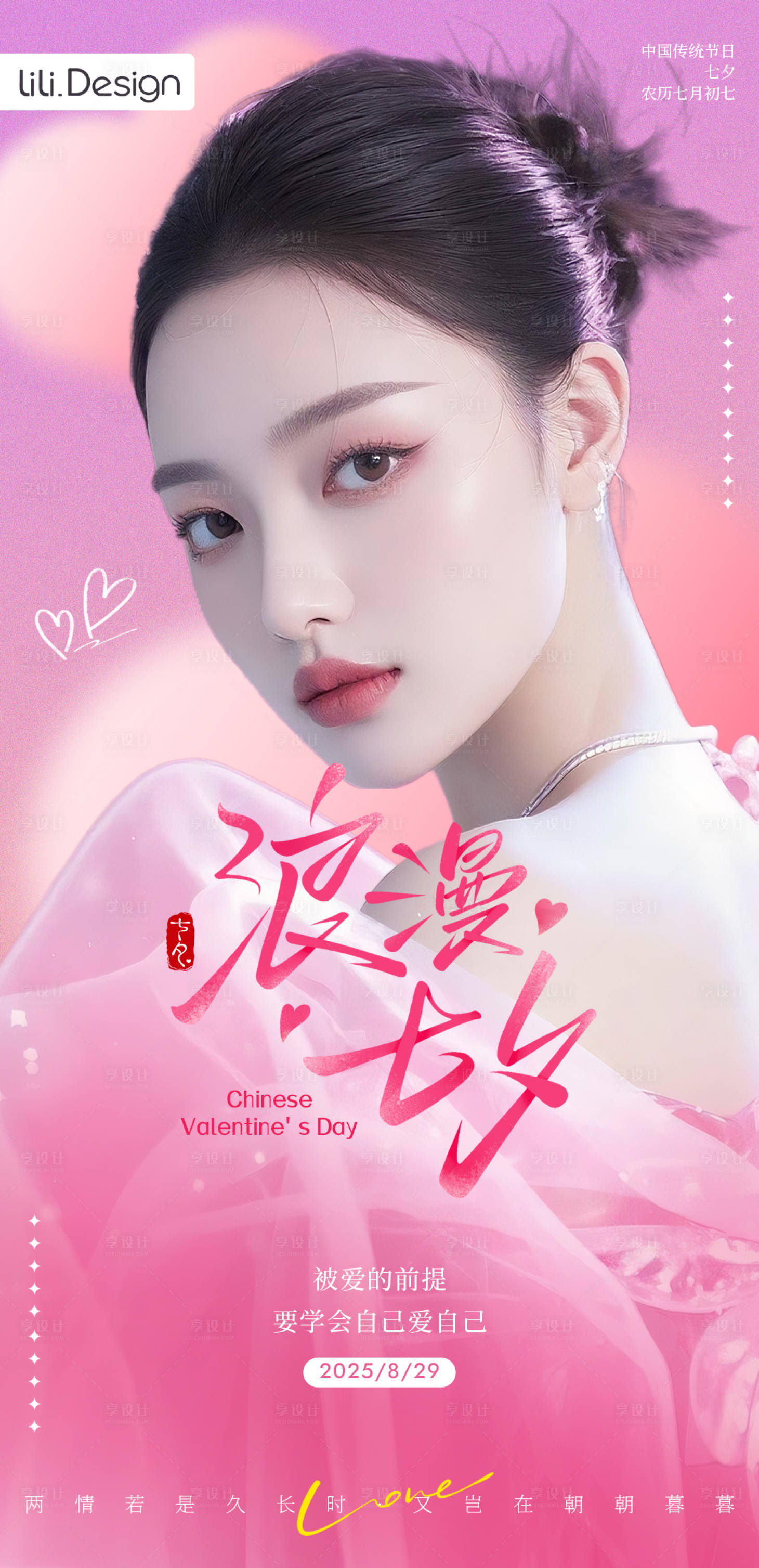 源文件下载【享设计】搜索编号：82830032758678162【七夕情人节海报】