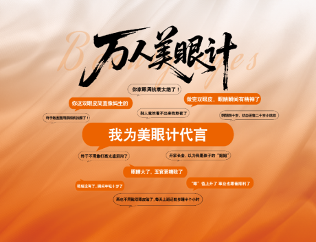 源文件下载【享设计】搜索编号：95860032430025814【医美美眼主KV 橙色美眼背景版】